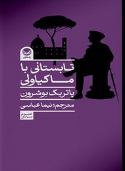 تابستانی با ماکیاولی/طلایی