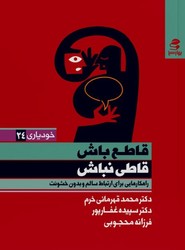 قاطع باش قاطی نباش/بهار سبز