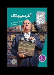 کی؟چی؟کجا؟_آلفرد هیچکاک/فنی ایران