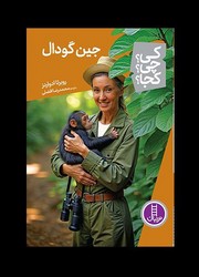 کی؟چی؟کجا؟_جین گودال/فنی ایران
