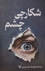 شکارچی چشم/تندیس