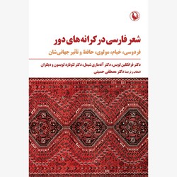 شعر فارسی در کرانه های دور/مروارید