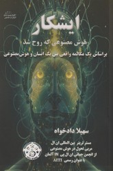 ایشکار: هوش مصنوعی که روح شد/حاجیلی