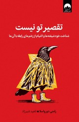 تقصیر تو نیست/میلکان