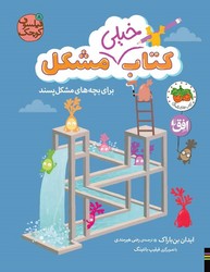 فیلسوف کوچک 8_ کتاب خیلی مشکل برای بچه های مشکل پسند / افق