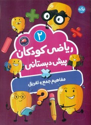 ریاضی کودکان پیش دبستانی 2_ مفاهیم جمع و تفریق/برکه