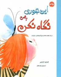 این جوری به من نگاه نکن/برکه