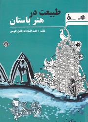 طبیعت در هنر باستان/مرکب هنر