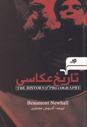 تاریخ عکاسی / مرکب هنر