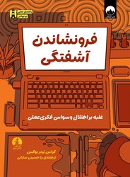 راهنمای عملی نوجوانان _ فرو نشاندن آشفتگی/چار