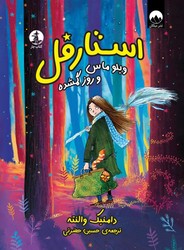 استارفل _ ویلو ماس و روز گمشده/چار