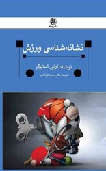نشانه شناسی ورزش / پیله
