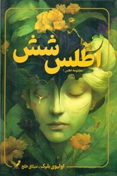 اطلس 1_ اطلس شش /تندیس
