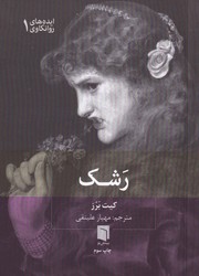 رشک / جیبی / بینش نو