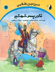 سرزمین طلایی 6 _ نادر پسر شمشیر/ترنج