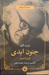 جنون ابدی/مروارید