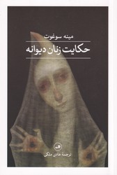 حکایت زنان دیوانه / ثالث
