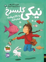 نیکی گلسرخ 3_ و لاک پشت گوش قرمز/افق