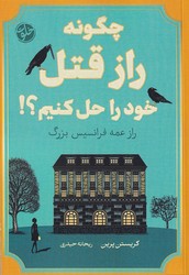 چگونه راز قتل خود را حل کنیم؟/خلوت