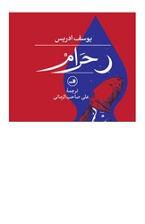 حرام/ثالث
