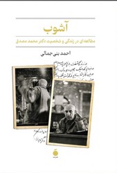 آشوب (زندگی مصدق)/انتشارات مد