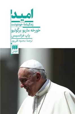 امید / هرمس