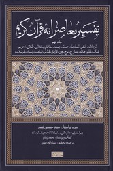 تفسیر معاصرانه قرآن کریم جلد نهم/سوفیا