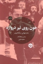 خون روی تیر دروازه / خوب