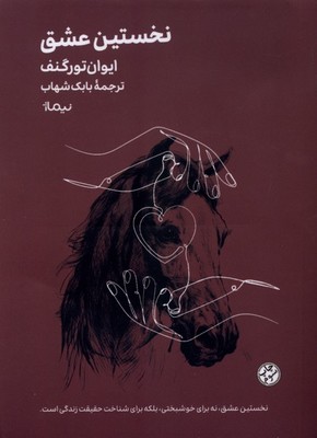 نخستین عشق جیبی /نیماژ