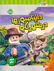 کتاب کار شهر لگو _ دایناسور ها در شهر لگو/پرتقال