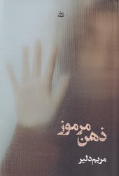 ذهن مرموز / شادان