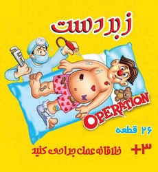 بازی _ جراح زبردست /کسری تویز
