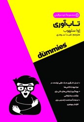 تاب آوری/جیبی/آوند دانش