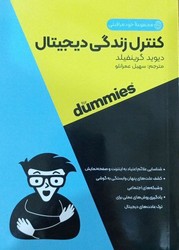 کنترل زندگی دیجیتال / جیبی/آوند دانش