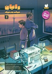 کمیک رایان _ میراث پدر بزرگ 1 /ذکر