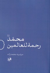 محمد (ص) رحمه للعالمین/امیرکبیر