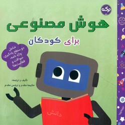 هوش مصنوعی برای کودکان/برکه