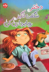 دختر شگفت انگیز رویا پردازی کن /برکه