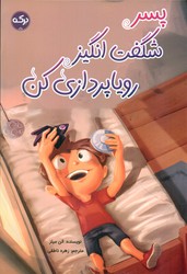 پسر شگفت انگیز رویا پردازی کن /برکه