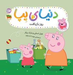 دنیای پپا 52_ روز بازیافت/افق