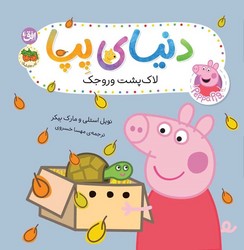 دنیای پپا 53_ لاک پشت وروجک/افق