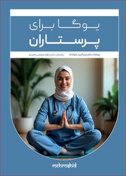 یوگا برای پرستاران / مهر و شید