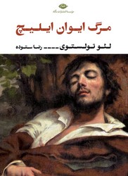 مرگ ایوان ایلیچ / نگاه