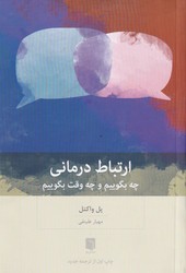 ارتباط درمانی: چه بگوییم و چه وقت بگوییم / بینش نو