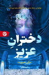 دختران عزیز/خلوت