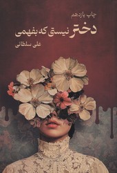 دختر نیستی که بفهمی / نشر نیاوش