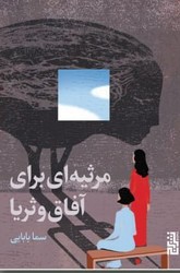 مرثیه ای برای آفاق و ثریا / برج