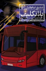بلاتکلیف / مون