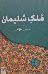 ملک سلیمان / تندیس
