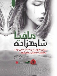 شاهزاده مافیا جلد1_گالینگور/اندیشه بیگی